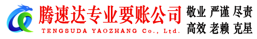 饶平收债公司